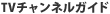 TV�`�����l���K�C�h