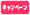 �L�����y�[��