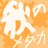 秋のメダカ