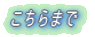 こちらまで