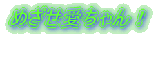 めざせ愛ちゃん！ いつしょに卓球しよう！