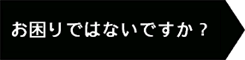 お困りではないですか？