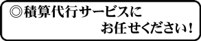 弊社積算代行サービスにお任せください！