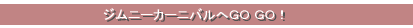 ジムニーカーニバルへＧＯ ＧＯ！