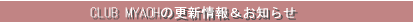 CLUB MYAOHの更新情報＆お知らせ