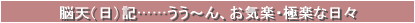 脳天（日）記……うう～ん、お気楽・極楽な日々