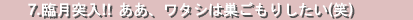 7.臨月突入!! ああ、ワタシは巣ごもりしたい(笑) 