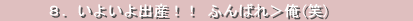 ８．いよいよ出産！！ ふんばれ＞俺(笑)