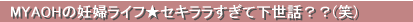 MYAOHの妊婦ライフ★セキララすぎて下世話？？(笑)