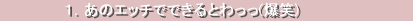 １．あのエッチでできるとわっっ(爆笑)