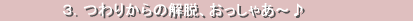 ３．つわりからの解脱、おっしゃあ～♪